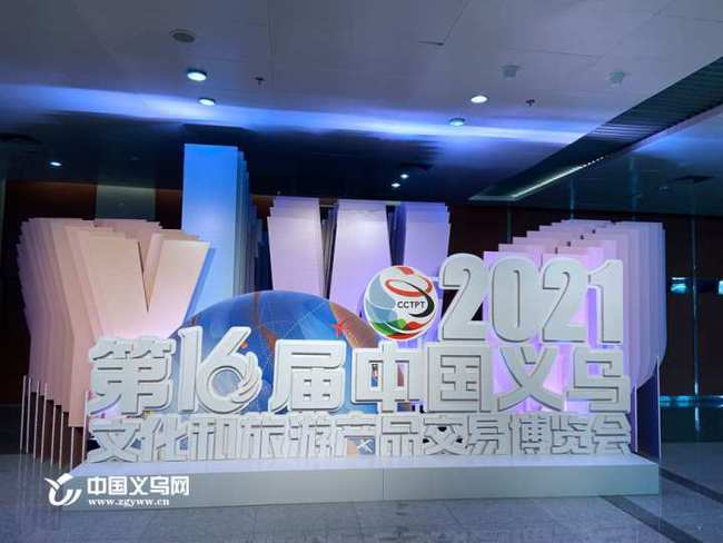 第16屆中國義烏文化和旅游產品交易博覽會盛大啟幕 聚焦數字創(chuàng)意產品展覽展示服務